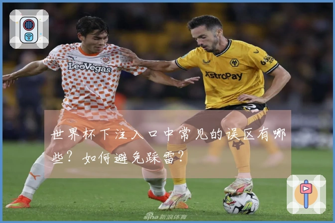 世界杯下注入口中常见的误区有哪些?如何避免踩雷?