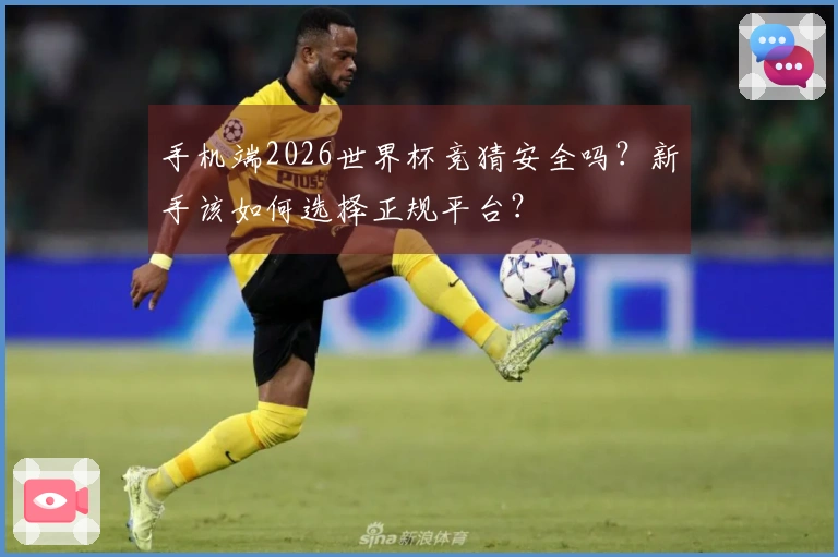 手机端2026世界杯竞猜安全吗?新手该如何选择正规平台?
