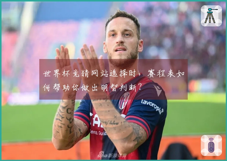 世界杯竞猜网站选择时,赛程表如何帮助你做出明智判断?